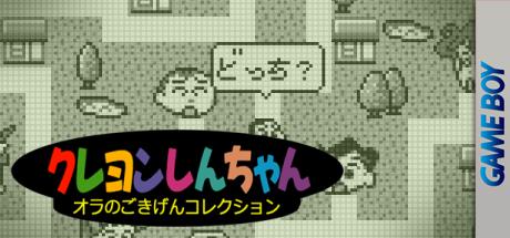 Crayon Shin-chan - Ora no Gokigen Collection — steamgrid