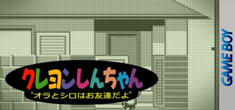 Crayon Shin-chan - Ora To Shiro Wa Otomodachi Da Yo — steamgrid