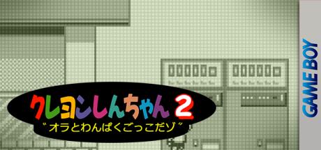 Crayon Shin-chan 2 - Ora To Wanpaku Gokko Dazo — steamgrid