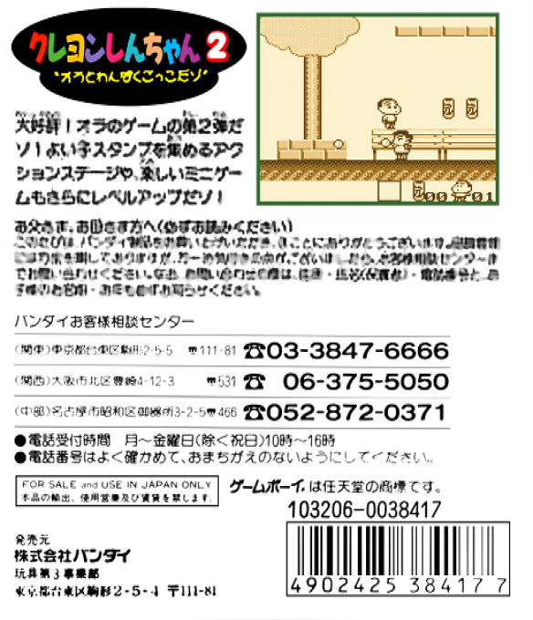 Crayon Shin-chan 2 - Ora To Wanpaku Gokko Dazo — box-2D-back (JP)