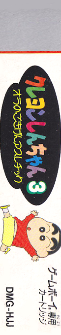 Crayon Shin-chan 3 - Ora No Gokigen Athletic — box-2D-side (JP)