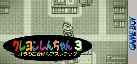 Crayon Shin-chan 3 - Ora No Gokigen Athletic — steamgrid