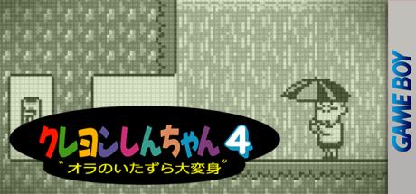 Crayon Shin-chan 4 - Ora No Itazura Daihenshin — steamgrid