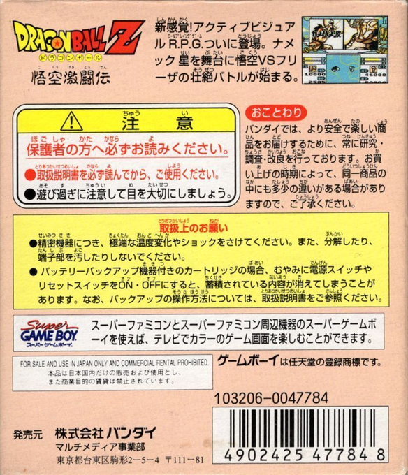Dragon Ball Z - Gokuu Gekitouden — box-2D-back (JP)