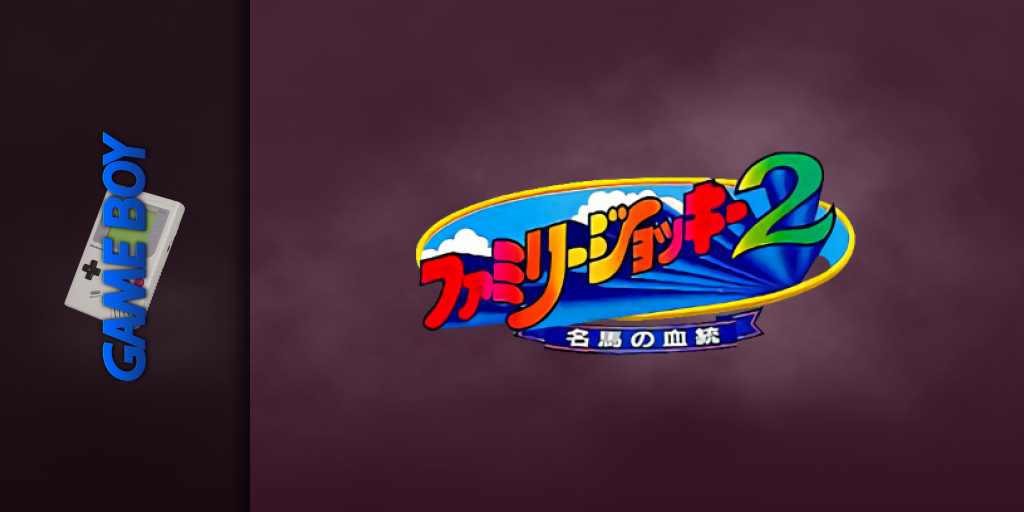 Family Jockey 2 - Meiba No Kettou — screenmarquee (JP)