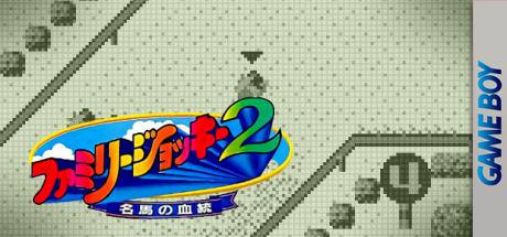 Family Jockey 2 - Meiba no Kettou — steamgrid