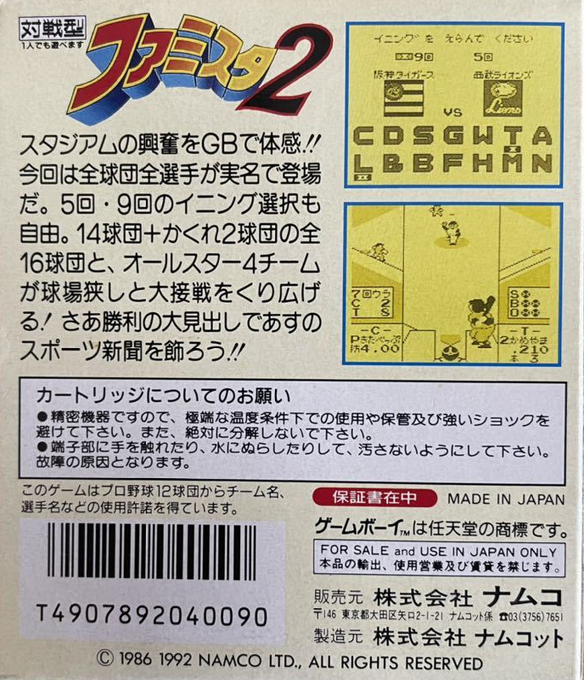 Famista 2 — box-2D-back (JP)