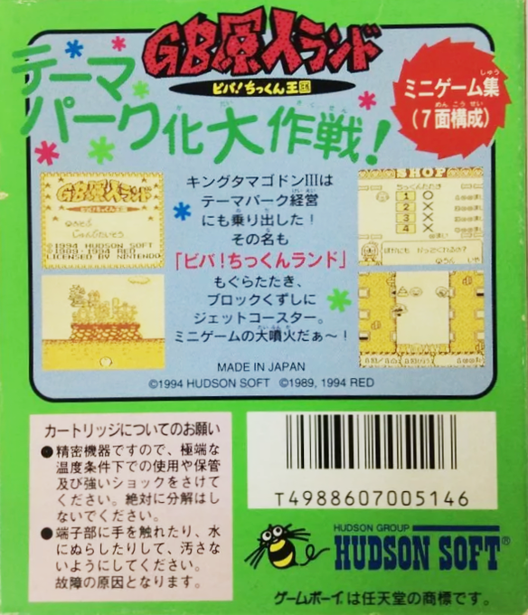 Gb Genjin Land - Viva! Chikkun Oukoku — box-2D-back (JP)