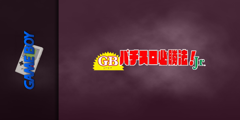 Gb Pachi-slot Hisshouhou! Jr — screenmarquee (JP)