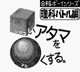 Goukaku Boy Series - Shikakui Atama o Maruku Suru - Rika Battle Hen — sstitle (WOR)