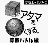Goukaku Boy Series - Shikakui Atama o Maruku Suru - Sansuu Battle Hen — sstitle (WOR)