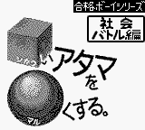 Goukaku Boy Series - Shikakui Atama o Maruku Suru - Shakai Battle Hen — sstitle (WOR)