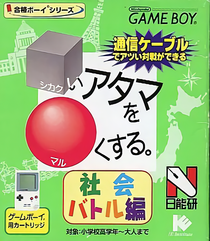 Goukaku Boy Series - Shikakui Atama o Maruku Suru - Shakai Battle Hen box art