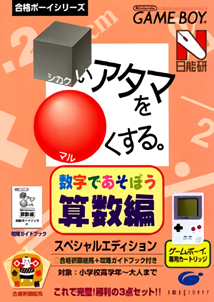 Goukaku Boy Series - Shikakui Atama o Maruku Suru - Suuji de Asobou Sansuu Hen box art