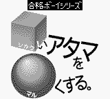 Goukaku Boy Series - Shikakui Atama o Maruku Suru - Suuji de Asobou Sansuu Hen — sstitle (WOR)