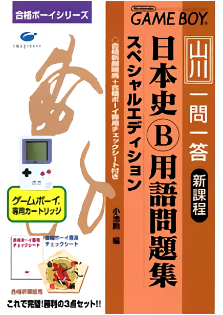 Goukaku Boy Series - Yamakawa Ichimonittou - Nihonshi B Yougo Mondaishuu box art