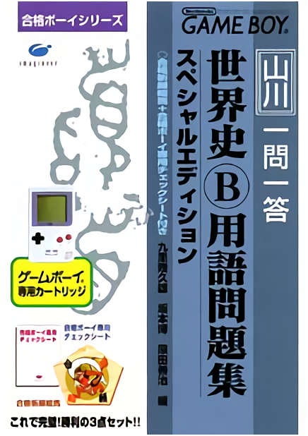 Goukaku Boy Series - Yamakawa Ichimonittou - Sekaishi B Yougo Mondaishuu box art