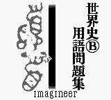 Goukaku Boy Series - Yamakawa Ichimonittou - Sekaishi B Yougo Mondaishuu — sstitle (JP)