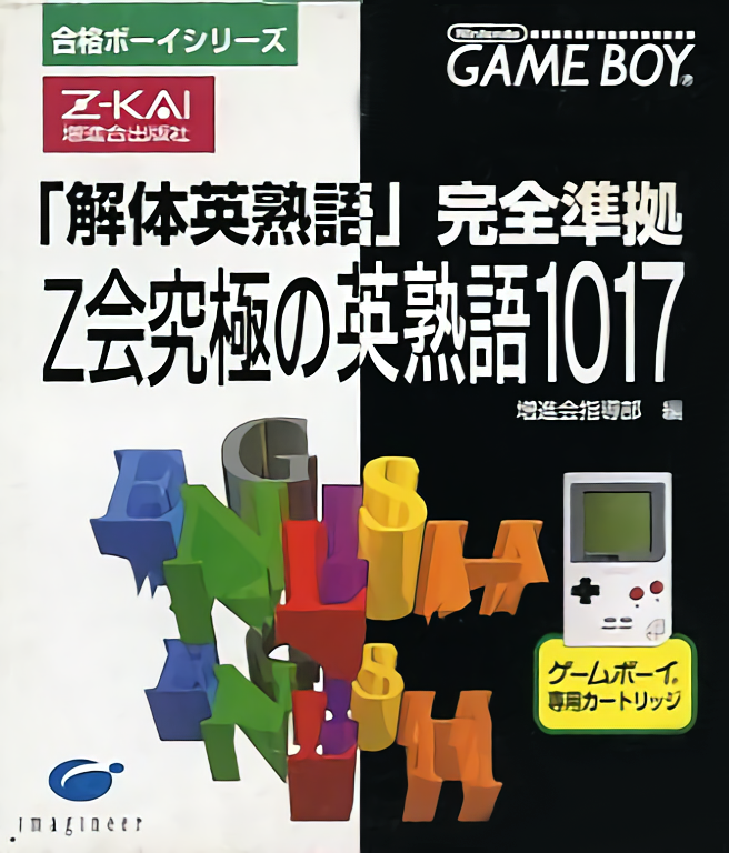 Goukaku Boy Series - Z-Kai Kyuukyoku no Eijukugo 1017 box art