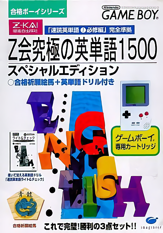 Goukaku Boy Series - Z-Kai Kyuukyoku no Eitango 1500 box art