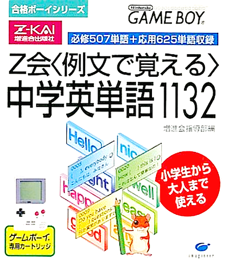 Goukaku Boy Series - Z-Kai Reibun de Oboeru - Chuugaku Eitango 1132 box art