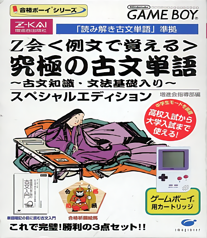 Goukaku Boy Series - Z-Kai Reibun de Oboeru - Kyuukyoku no Kobun Tango box art