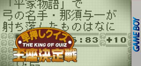 Hayaoshi Quiz - Ouza Ketteisen — steamgrid
