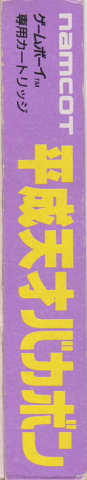 Heisei Tensai Bakabon — box-2D-side (JP)