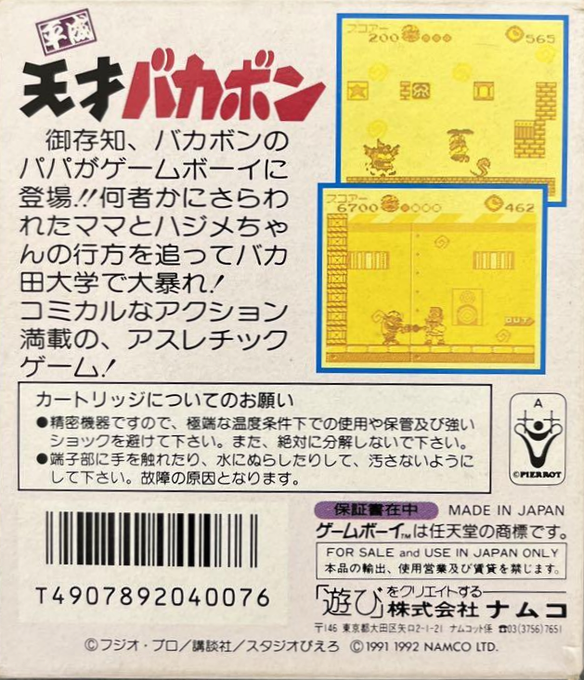 Heisei Tensai Bakabon — box-2D-back (JP)