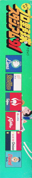 Higashio Osamu Kanshuu Pro Yakyuu Stadium '91 — box-2D-side (JP)