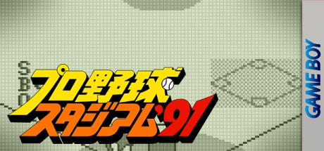 Higashio Osamu Kanshuu Pro Yakyuu Stadium '91 — steamgrid