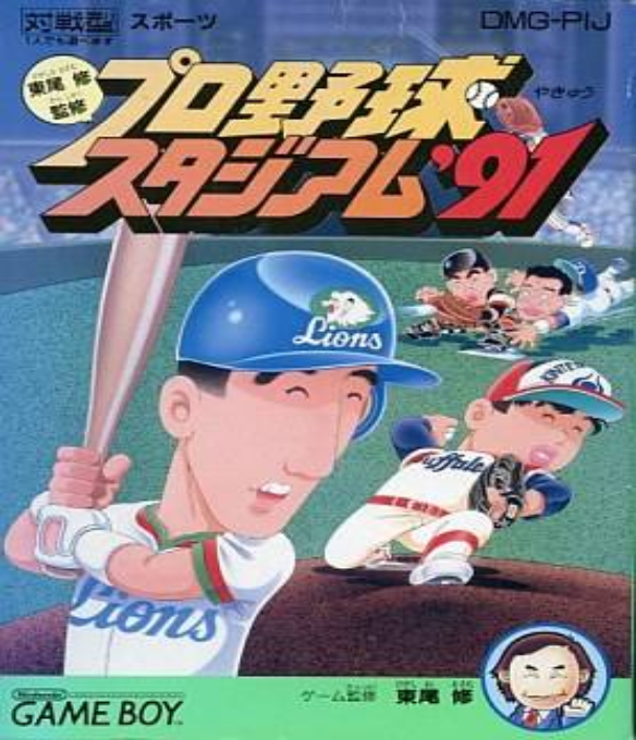 Higashio Osamu Kanshuu Pro Yakyuu Stadium '91 box art