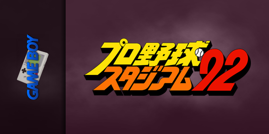 Higashio Osamu Kanshuu Pro Yakyuu Stadium '92 — screenmarquee (JP)