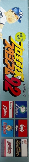 Higashio Osamu Kanshuu Pro Yakyuu Stadium '92 — box-2D-side (JP)