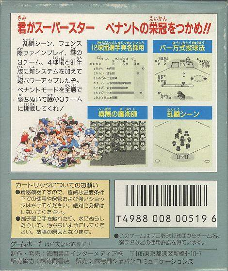 Higashio Osamu Kanshuu Pro Yakyuu Stadium '92 — box-2D-back (JP)