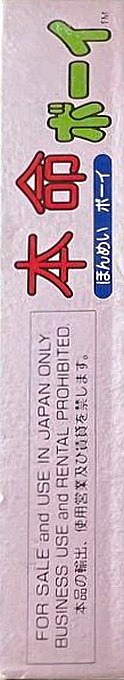 Honmei Boy — box-2D-side (JP)