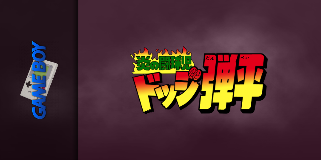 Honoo No Toukyuuji - Dodge Danpei — screenmarquee (JP)