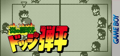 Honoo no Toukyuuji - Dodge Danpei — steamgrid