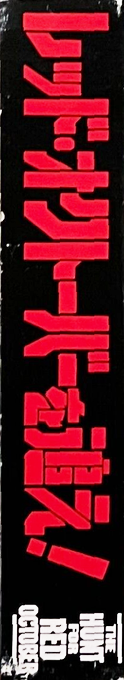 Hunt For Red October, The — box-2D-side (JP)