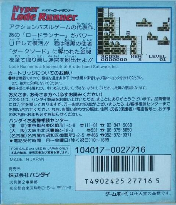Hyper Lode Runner — box-2D-back (JP)
