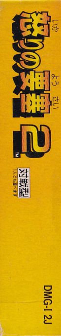 Ikari No Yousai 2 — box-2D-side (JP)