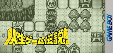 Jinsei Game Densetsu — steamgrid