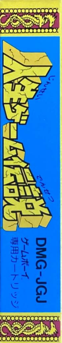 Jinsei Game Densetsu — box-2D-side (JP)