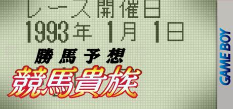 Kachiuma Yosou Keiba Kizoku — steamgrid