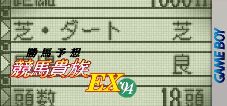 Kachiuma Yosou Keiba Kizoku Ex '94 — steamgrid