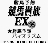 Kachiuma Yosou Keiba Kizoku Ex '95 — sstitle (WOR)