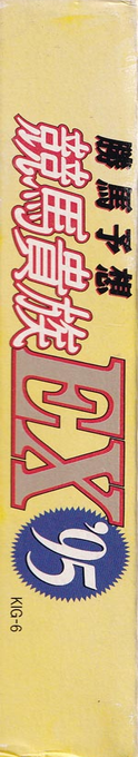Kachiuma Yosou Keiba Kizoku Ex '95 — box-2D-side (JP)