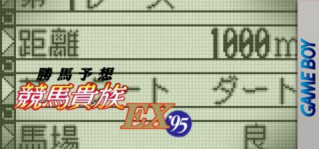 Kachiuma Yosou Keiba Kizoku Ex '95 — steamgrid
