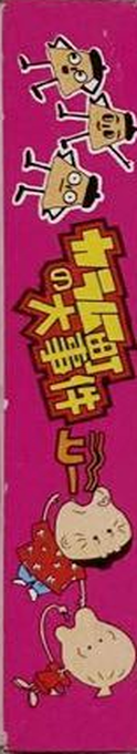 Karamuchou No Daijiken — box-2D-side (JP)