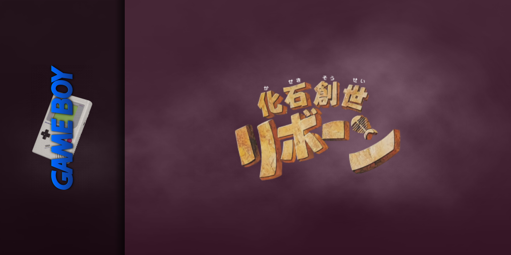 Kaseki Sousei Reborn — screenmarquee (JP)